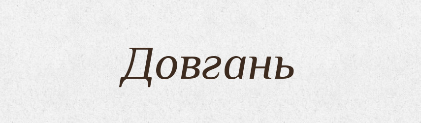 Довгань — Рідні імена. Слов'янський іменослов