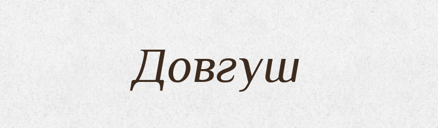 Довгуш — Рідні імена. Слов'янський іменослов