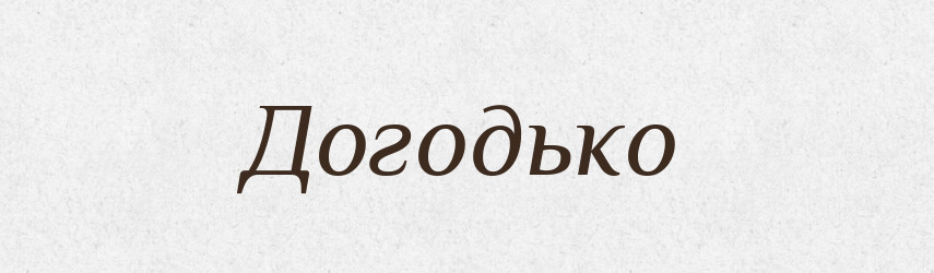 Догодько — Рідні імена. Слов'янський іменослов