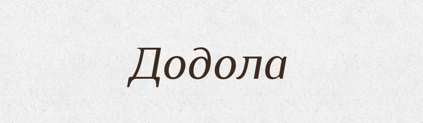 Додола — Рідні імена. Слов'янський іменослов
