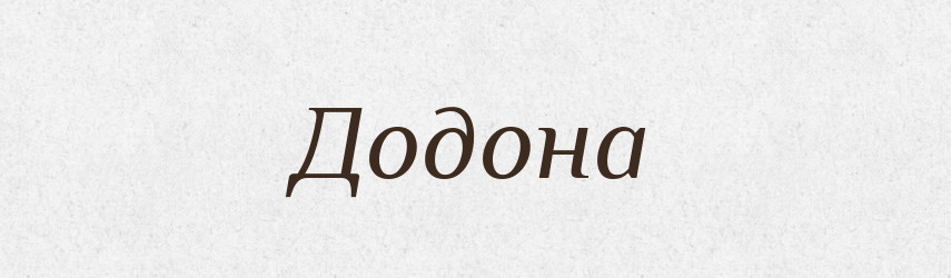 Додона — Рідні імена. Слов'янський іменослов