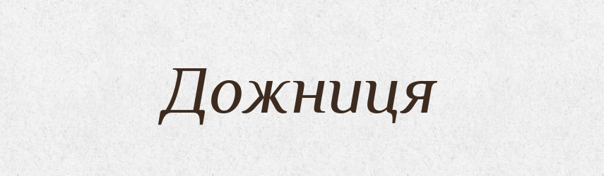 Дожниця — Рідні імена. Слов'янський іменослов