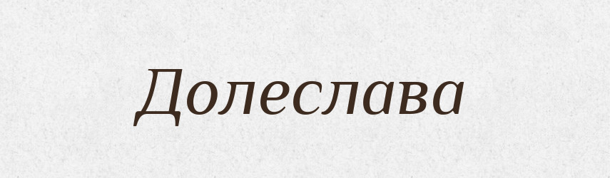 Долеслава — Рідні імена. Слов'янський іменослов