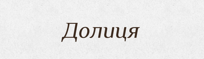 Долиця — Рідні імена. Слов'янський іменослов