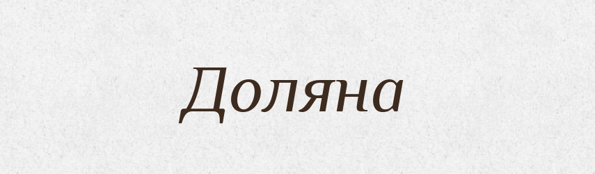 Доляна — Рідні імена. Слов'янський іменослов