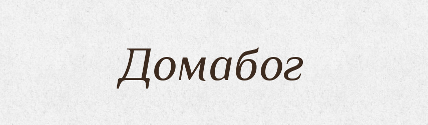 Домабог — Рідні імена. Слов'янський іменослов