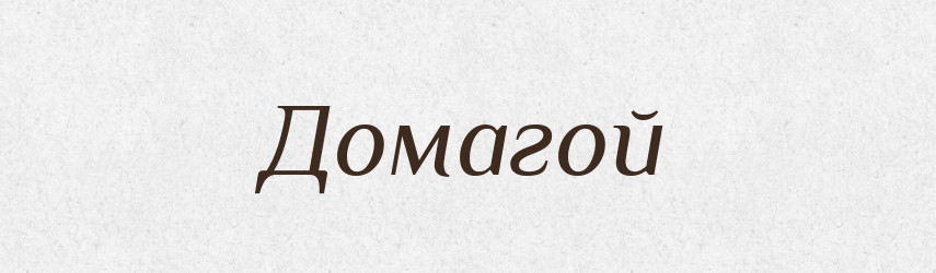 Домагой — Рідні імена. Слов'янський іменослов