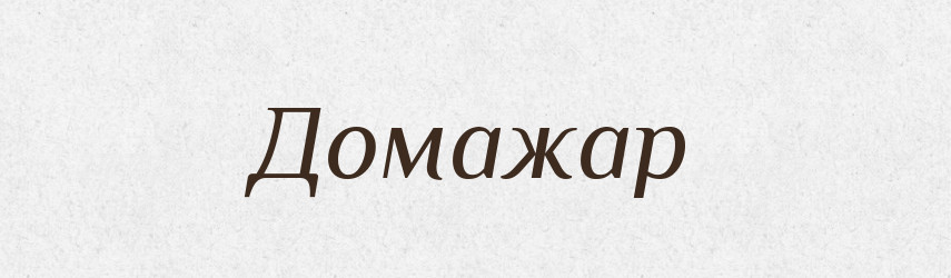 Домажар — Рідні імена. Слов'янський іменослов