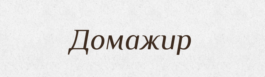 Домажир — Рідні імена. Слов'янський іменослов