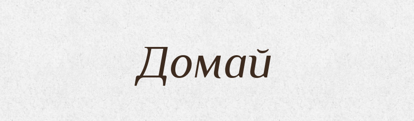 Домай — Рідні імена. Слов'янський іменослов