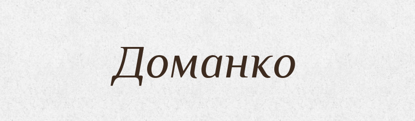 Доманко — Рідні імена. Слов'янський іменослов