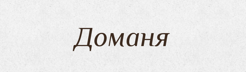 Доманя — Рідні імена. Слов'янський іменослов