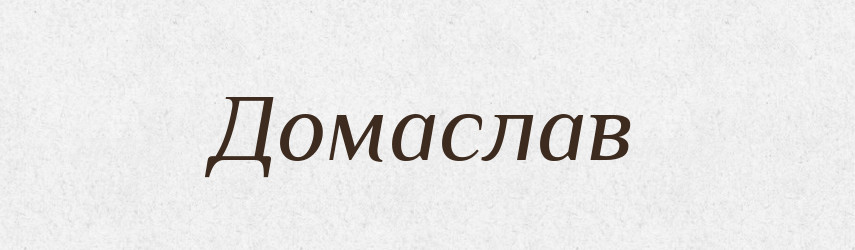 Домаслав — Рідні імена. Слов'янський іменослов