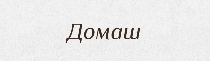 Домаш — Рідні імена. Слов'янський іменослов