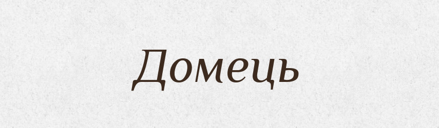 Домець — Рідні імена. Слов'янський іменослов