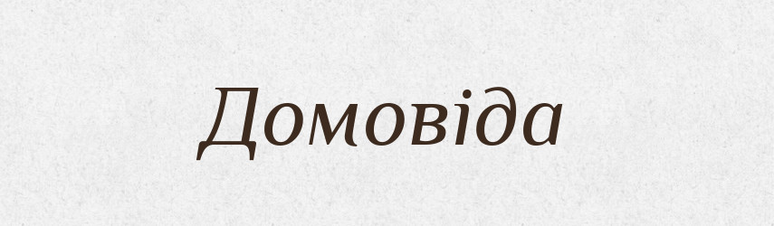 Домовіда — Рідні імена. Слов'янський іменослов