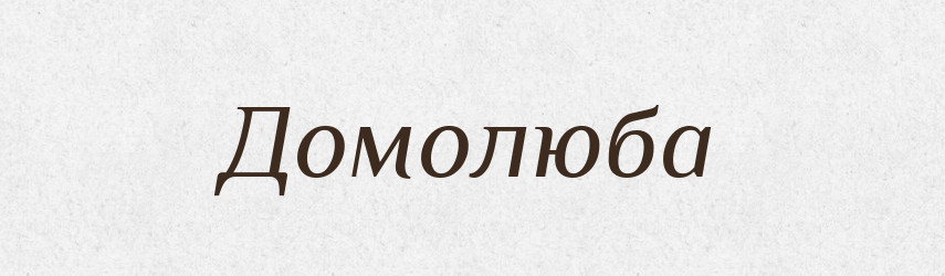 Домолюба — Рідні імена. Слов'янський іменослов