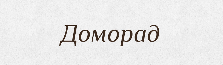 Доморад — Рідні імена. Слов'янський іменослов