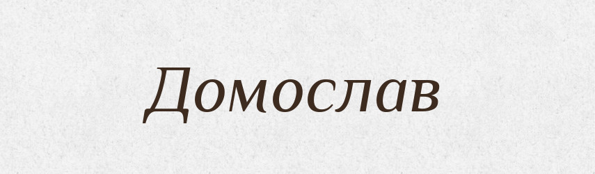 Домослав — Рідні імена. Слов'янський іменослов