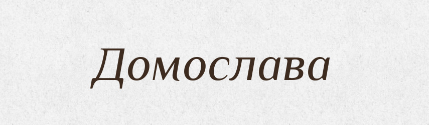 Домослава — Рідні імена. Слов'янський іменослов