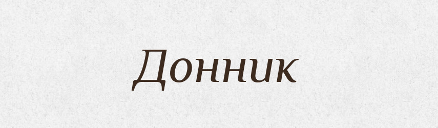 Донник — Рідні імена. Слов'янський іменослов