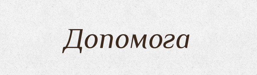 Допомога — Рідні імена. Слов'янський іменослов