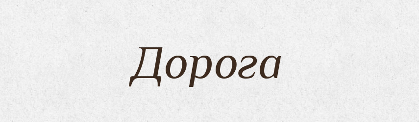 Дорога — Рідні імена. Слов'янський іменослов