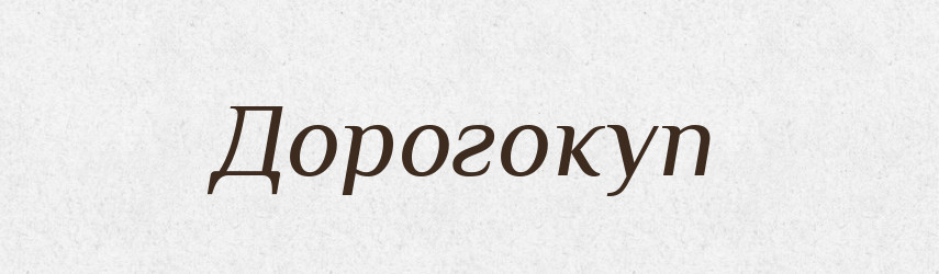 Дорогокуп — Рідні імена. Слов'янський іменослов