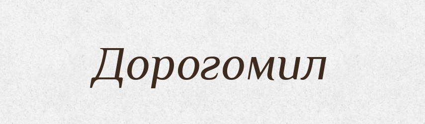 Дорогомил — Рідні імена. Слов'янський іменослов