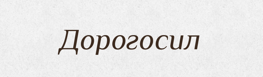 Дорогосил — Рідні імена. Слов'янський іменослов