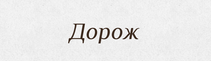 Дорож — Рідні імена. Слов'янський іменослов