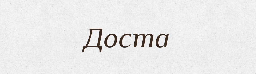 Доста — Рідні імена. Слов'янський іменослов