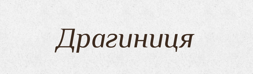Драгиниця — Рідні імена. Слов'янський іменослов
