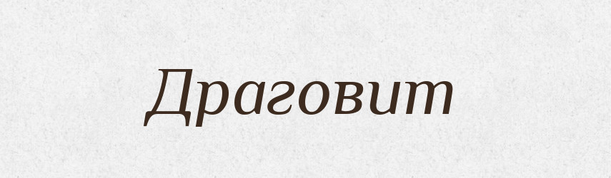Драговит — Рідні імена. Слов'янський іменослов
