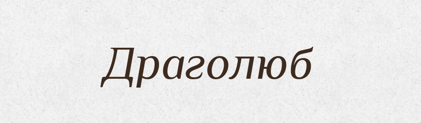 Драголюб — Рідні імена. Слов'янський іменослов