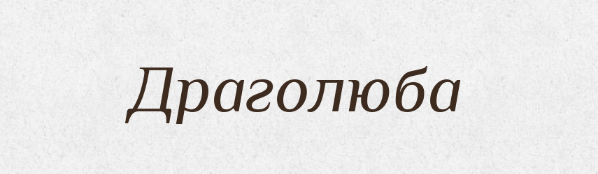 Драголюба — Рідні імена. Слов'янський іменослов