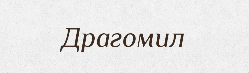 Драгомил — Рідні імена. Слов'янський іменослов