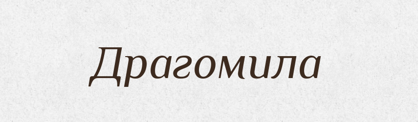 Драгомила — Рідні імена. Слов'янський іменослов