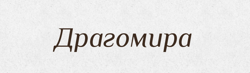 Драгомира — Рідні імена. Слов'янський іменослов