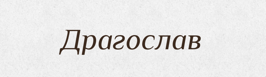 Драгослав — Рідні імена. Слов'янський іменослов