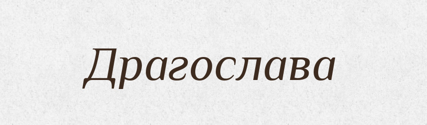 Драгослава — Рідні імена. Слов'янський іменослов