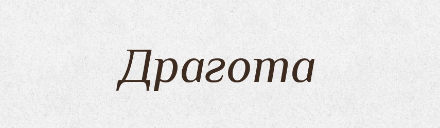 Драгота — Рідні імена. Слов'янський іменослов