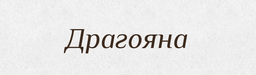 Драгояна — Рідні імена. Слов'янський іменослов