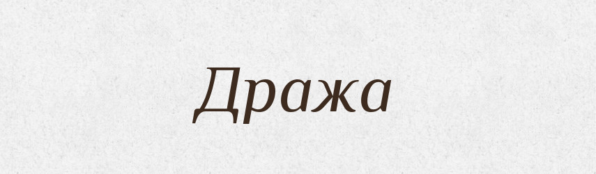 Дража — Рідні імена. Слов'янський іменослов