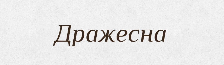 Дражесна — Рідні імена. Слов'янський іменослов