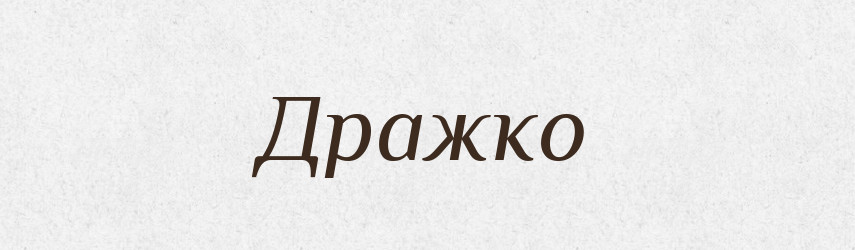 Дражко — Рідні імена. Слов'янський іменослов