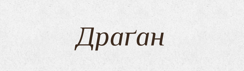 Драґан — Рідні імена. Слов'янський іменослов