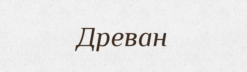 Древан — Рідні імена. Слов'янський іменослов