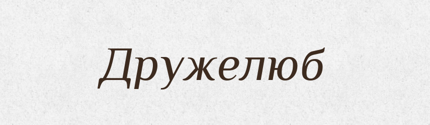 Дружелюб — Рідні імена. Слов'янський іменослов