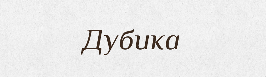 Дубика — Рідні імена. Слов'янський іменослов